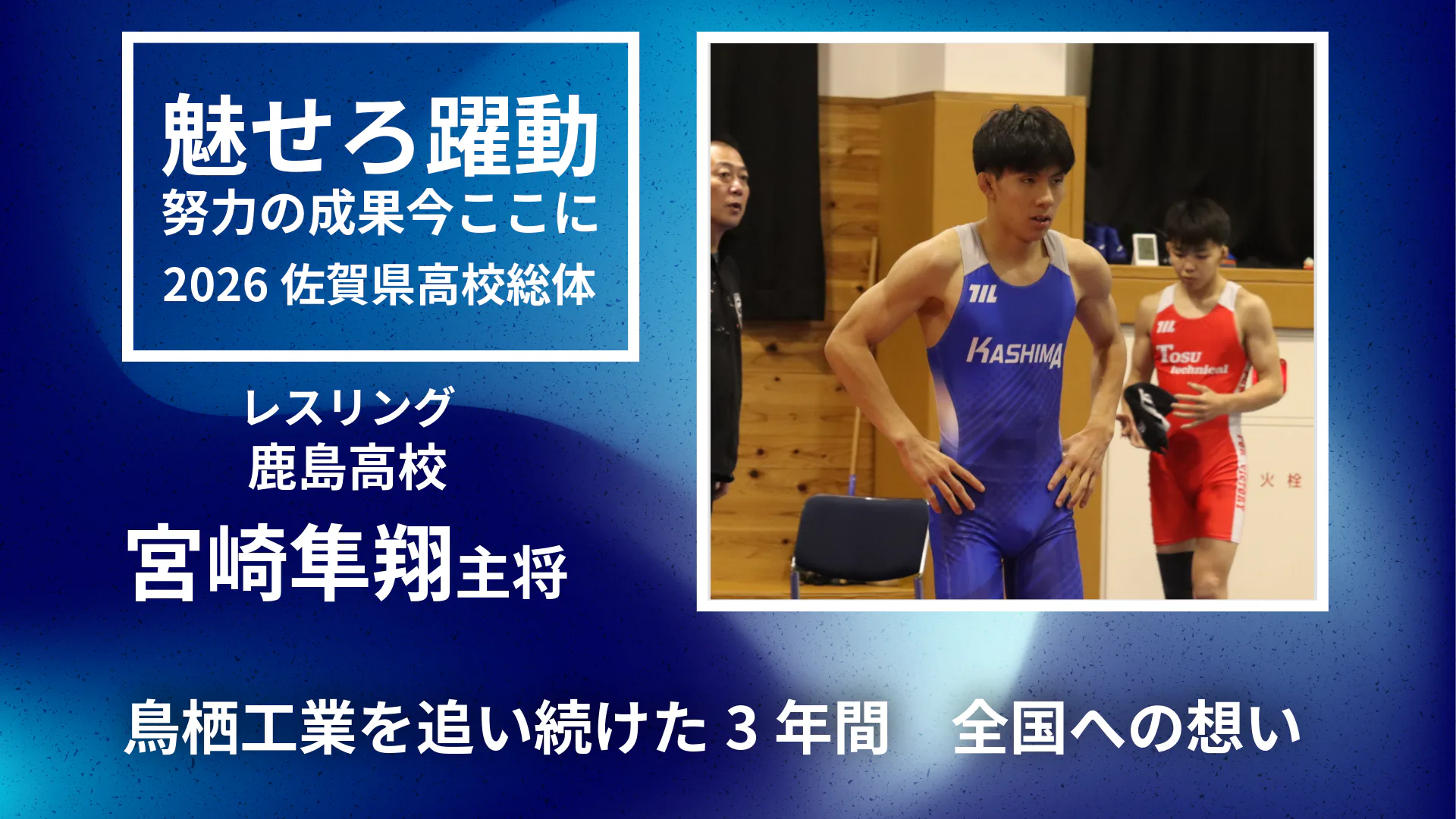 2026 佐賀 総体 レスリング】鳥栖工業を追い続けた3年間 宮崎隼翔が